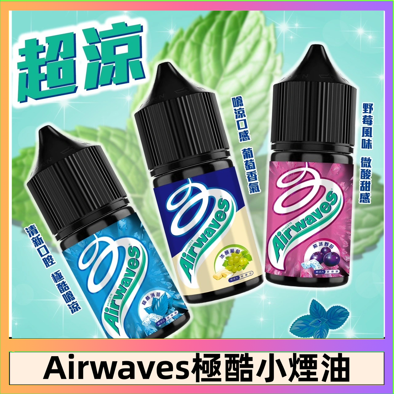 Airwaves煙油 Airwaves煙油 極酷嗆涼口香糖|紫冰野莓|香甜芒果