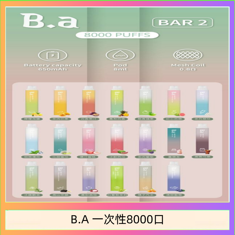 B.A電子煙一次性抛棄式8000口