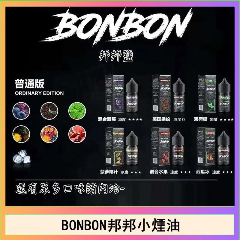 BONBON BONBON邦邦主機小煙油30ML