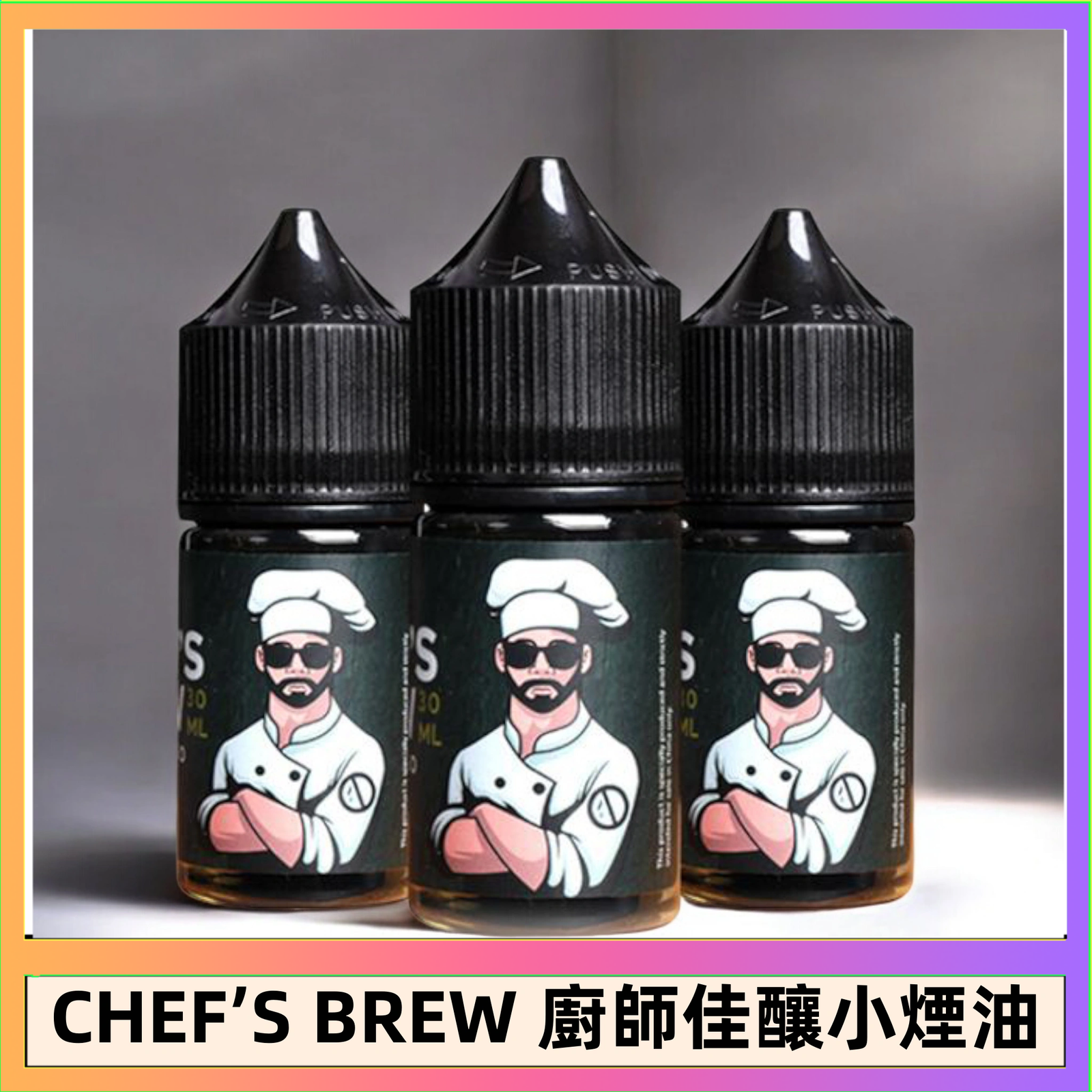 CHEF’S BREW 廚師佳釀 CHEF’S BREW 廚師佳釀系列30ML煙油評測