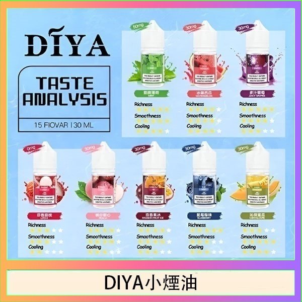 DIYA煙油 DIYA叮啞瓶裝小煙油0MG/30MG/50MG