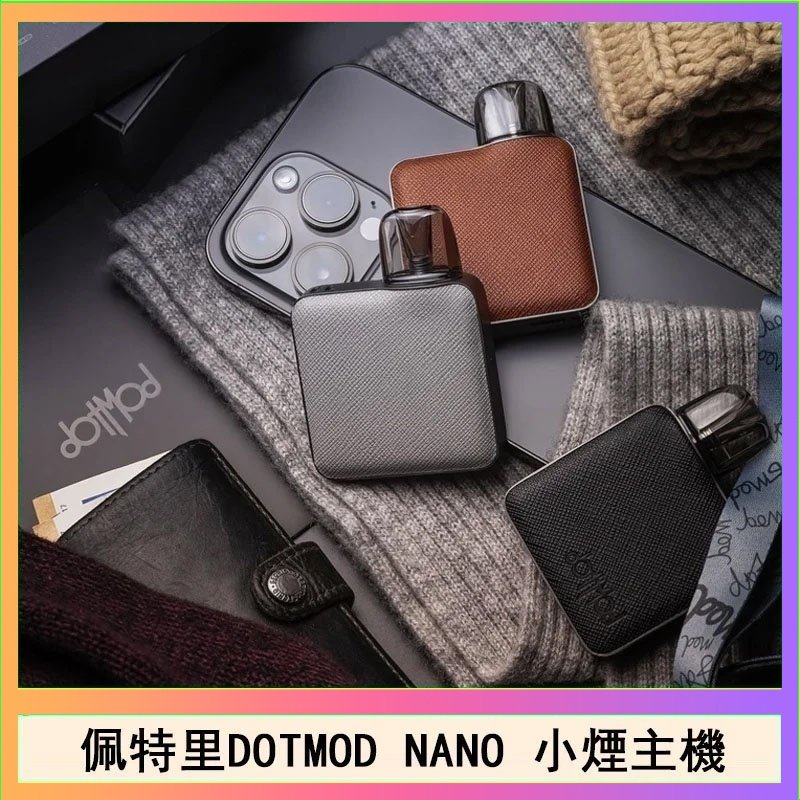 DOTMOD NANO主機 佩特里電子煙DOTMOD NANO主機空倉煙彈官網