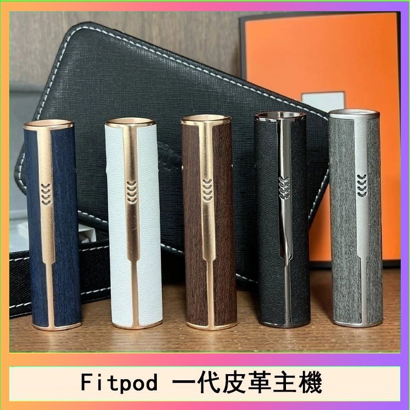 Fitpod皮革一代 Fitpod皮革一代主機系列通用愛馬仕悅刻主機