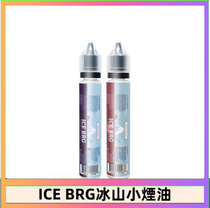 ICE BRG煙油 35甜 冰山百香果 冰山葡萄 冰山荔枝 30ml電子菸煙油