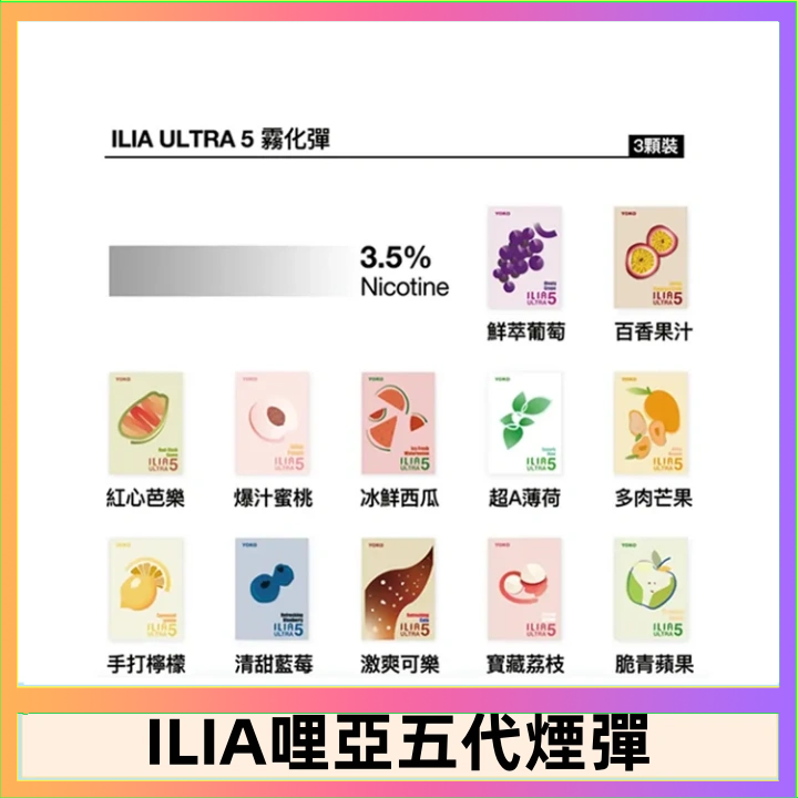 23種口味|ILIA ULTRA 5代煙彈 3枚入 哩亞五代主機專用