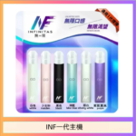 INF主機高光鏡面電子煙通用一代