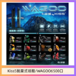WAGOO哇酷Kiss5 6500口拋棄式 | 自由混搭雙口味 | 雙芯組合