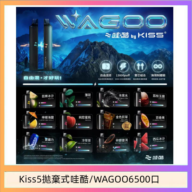 WAGOO哇酷Kiss5 6500口拋棄式 | 自由混搭雙口味 | 雙芯組合