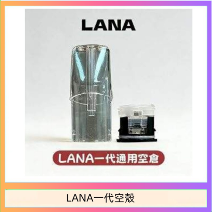 LANA一代發光空殼可注油空彈電子煙