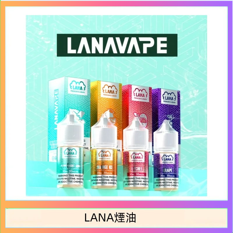 LANA VAPE拉娜煙油30ml