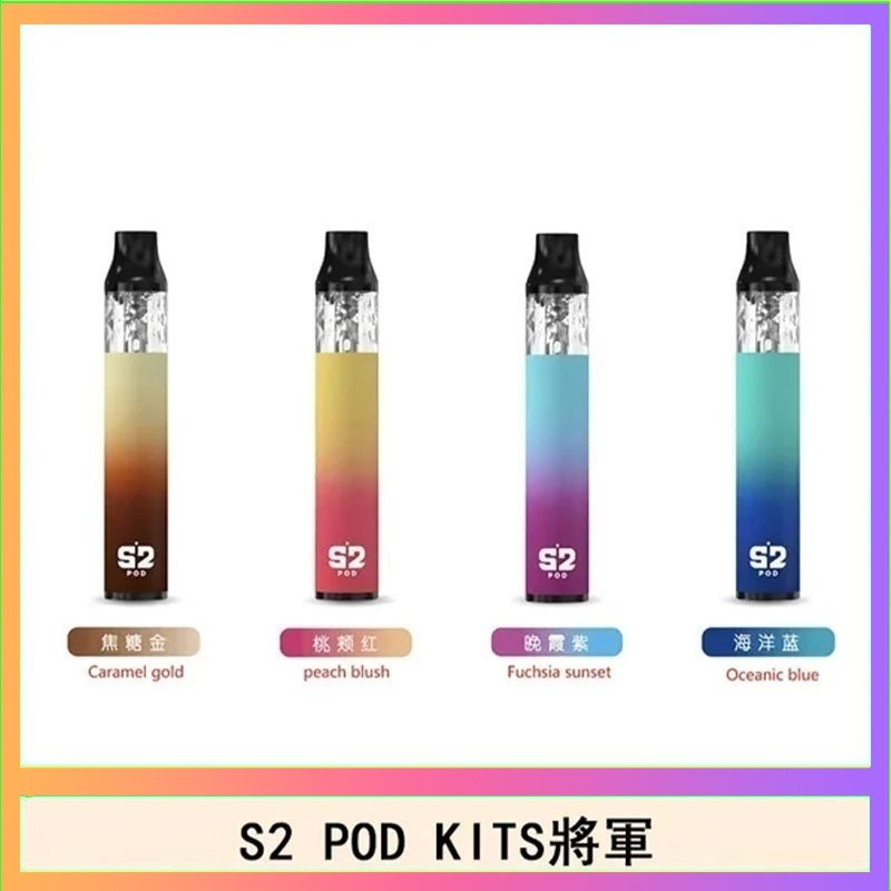 S2 POD S2 POD KITS將軍換彈注油菸主機