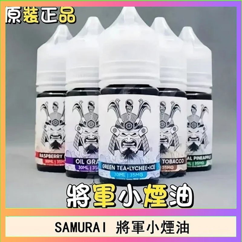 SAMURAI 將軍 SAMURAI 將軍系列電子菸小煙油