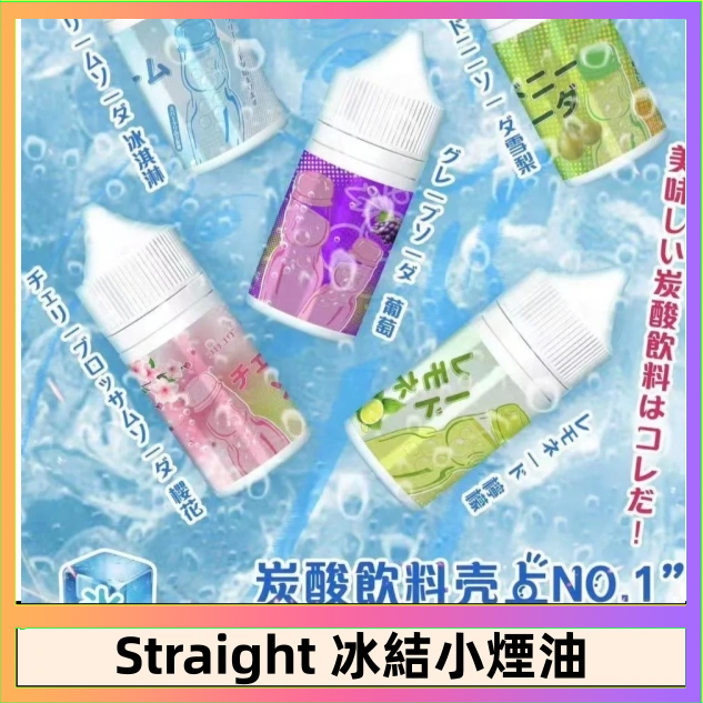 Straight Straight 冰結碳酸飲料煙油