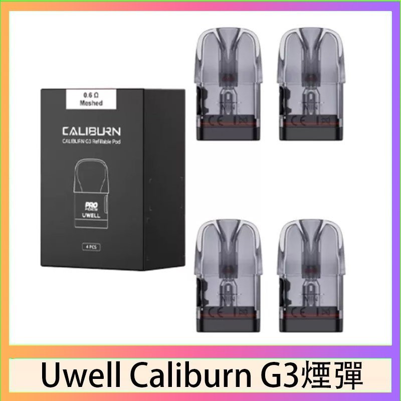 UWELL Caliburn G3煙彈 Uwell Caliburn G3 咖哩棒GK3 LITE煙彈空倉官網