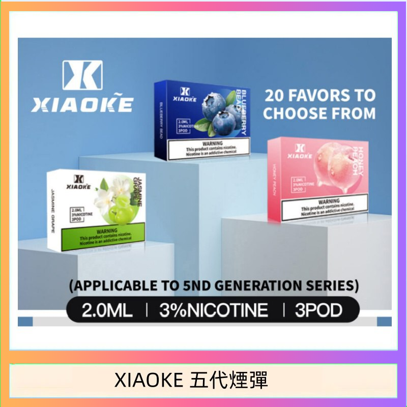 XIAOKE五代煙彈 XIAOKE梟客煙彈五代電子菸彈3顆入適配五代主機