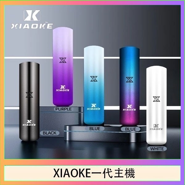 xiaoke一代主機 XIAOKE梟客一代電子煙智能變檔主機|5色可選|通用一代煙彈