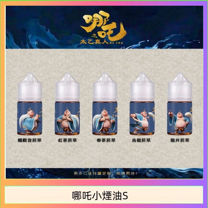 哪吒小煙油 哪吒小煙油30ML(50MG)
