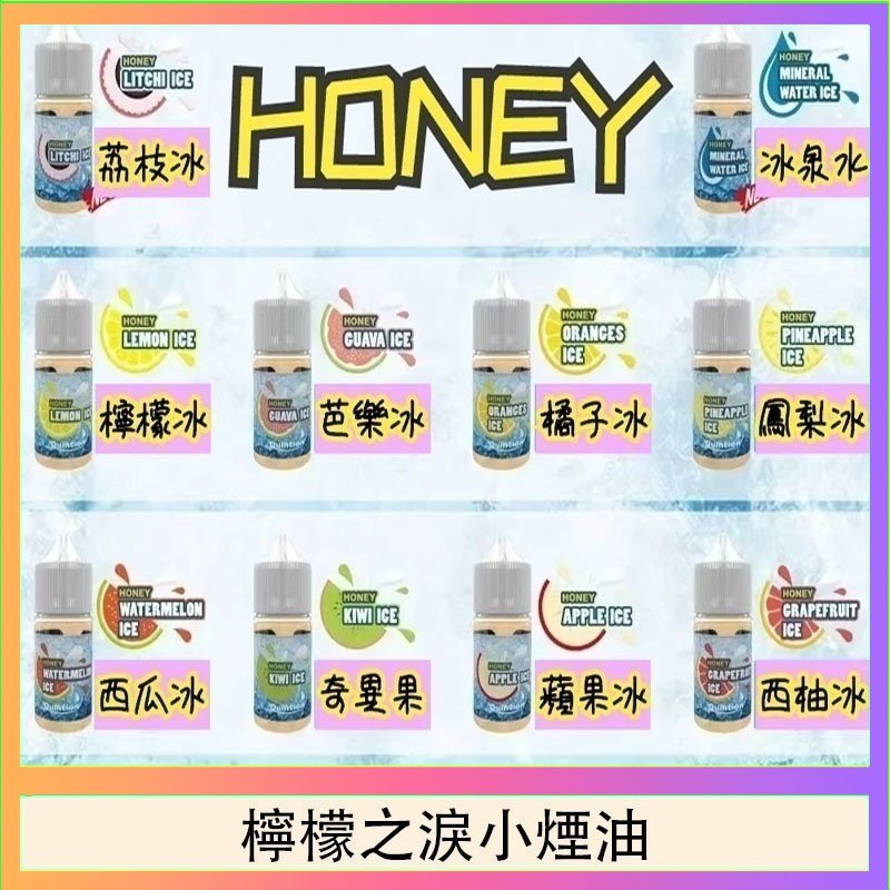 檸檬之淚 HONEY LEMON ICE檸檬之淚小煙油30ml(35mg)