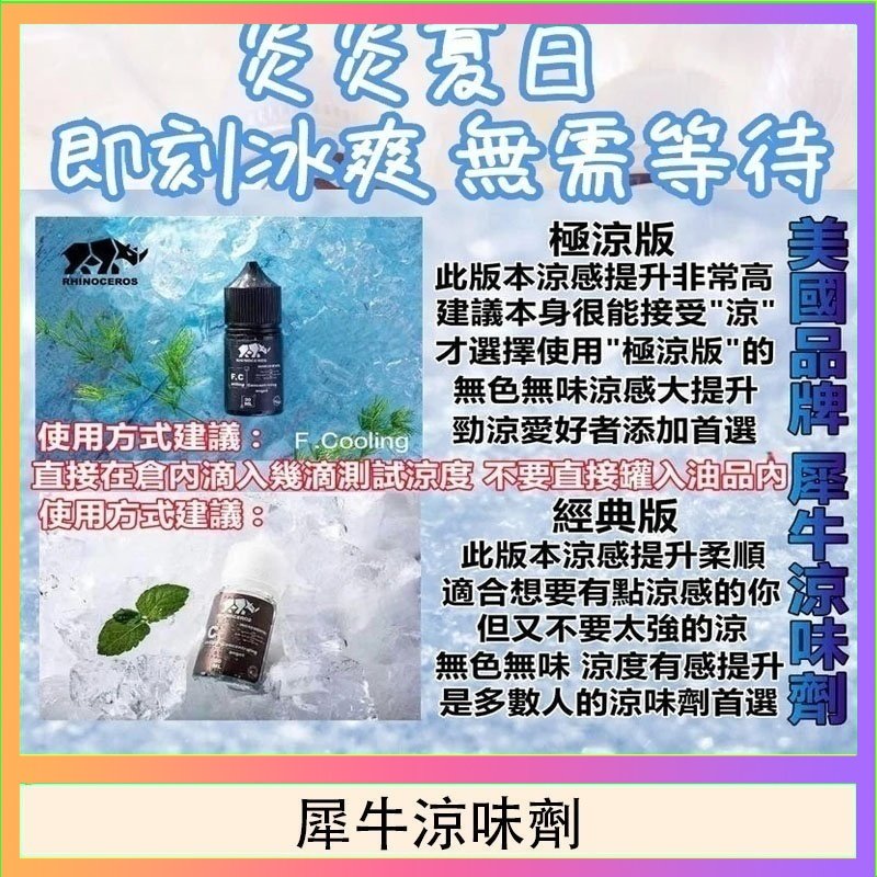 犀牛涼味劑 美國品牌犀牛涼味劑30ml 極涼版/基本版