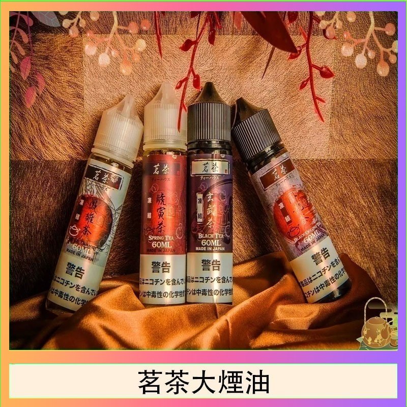 茗茶大煙油 茗茶大煙油60ml(0mg)日本進口