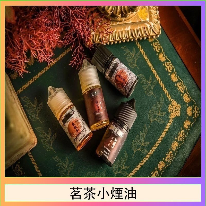 茗茶小煙油 茗茶小煙油30ml(0mg/30mg)日本進口