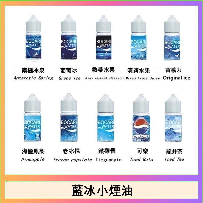 藍冰 藍冰系列電子煙主機小煙油30ml(4%)