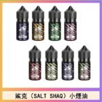 鯊克(SALT SHAQ) 主機小煙油30mL（4%）