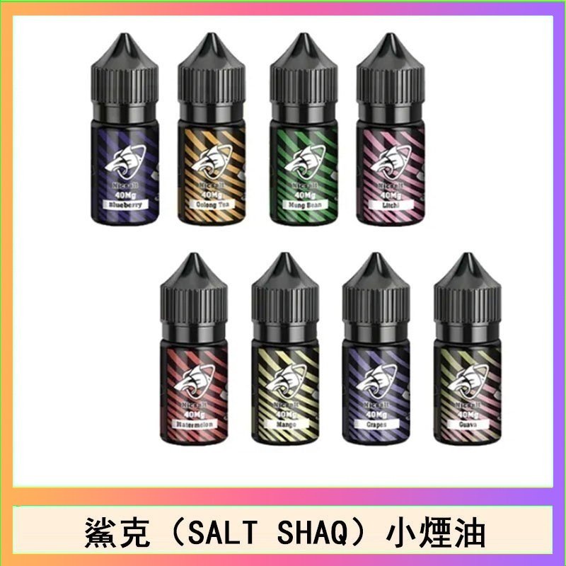 鯊克 鯊克(SALT SHAQ) 主機小煙油30mL(4%)